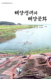 해양생태와 해양문화(도서해양문화연구총서 8)