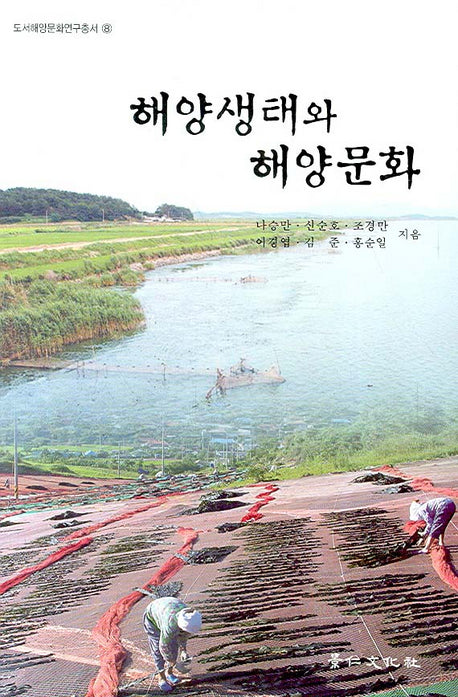 해양생태와 해양문화(도서해양문화연구총서 8)