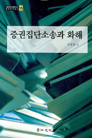 증권집단소송과 화해(서울대학교 법학연구소 법학연구총서 15)(양장본 HardCover)