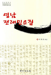 영남전래민요집(영남대학교 민족문화연구소 민족문화자료총서 22)(양장본 HardCover)