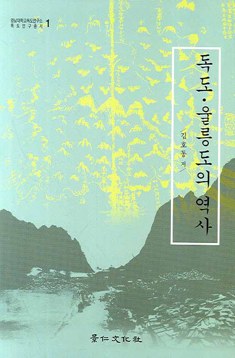 독도 울릉도의 역사(영남대학교독도연구소 독도연구총서 1)(양장본 HardCover)