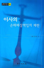 이사의 손해배상책임의 제한(서울대학교 법학연구소 법학연구총서 10)(양장본 HardCover)