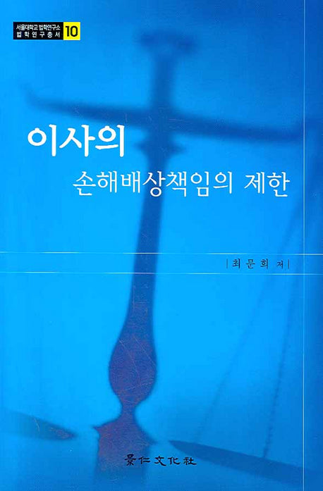 이사의 손해배상책임의 제한(서울대학교 법학연구소 법학연구총서 10)(양장본 HardCover)