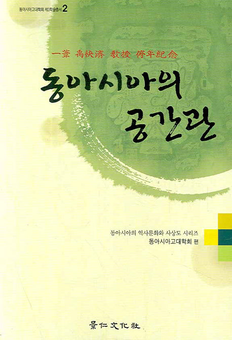 동아시아의 공간관(동아시아고대학회 제3학술총서 2)