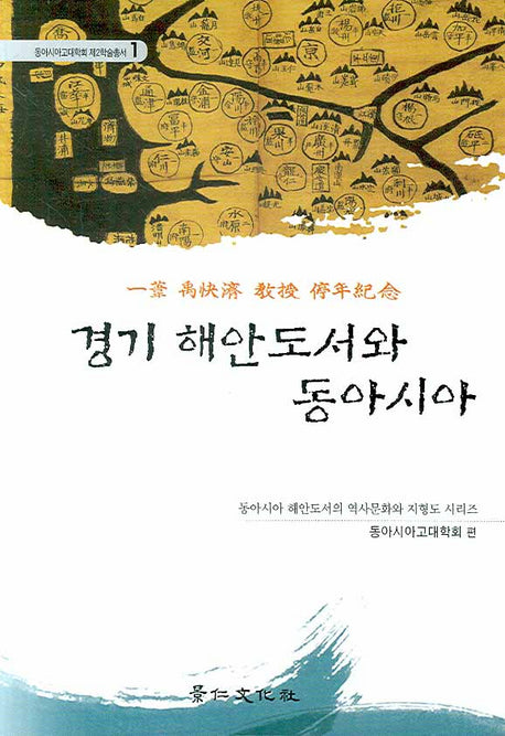 경기 해안도서와 동아시아(동아시아고대학회 제2학술총서 1)