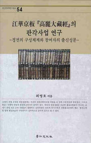 강화경판 고려대장경의 판각사업 연구(경인한국학연구총서 54)(양장본 HardCover)