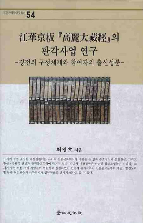 강화경판 고려대장경의 판각사업 연구(경인한국학연구총서 54)(양장본 HardCover)