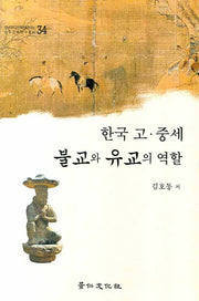 한국 고 중세 불교와 유교의 역할(영남대학교민족문화연구소민족문화자료총서 34)(양장본 HardCover)