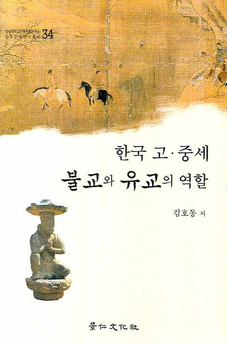 한국 고 중세 불교와 유교의 역할(영남대학교민족문화연구소민족문화자료총서 34)(양장본 HardCover)