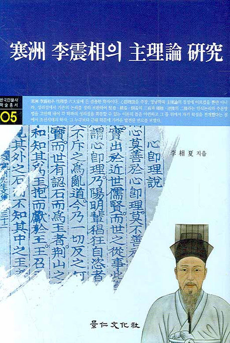한주 이진상의 주리론 연구(한국인물사 학술총서 05)(양장본 HardCover)