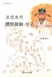 조선초기 체찰사제 연구(고려사학회 연구총서 20)(양장본 HardCover)