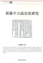 신라중고정치사연구(경인한국학연구총서 58)(양장본 HardCover)
