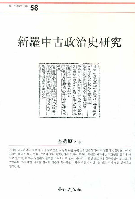 신라중고정치사연구(경인한국학연구총서 58)(양장본 HardCover)