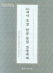 20세기 호남 한문 문집 간명해제(호남문화자료총서 1)(양장본 HardCover)