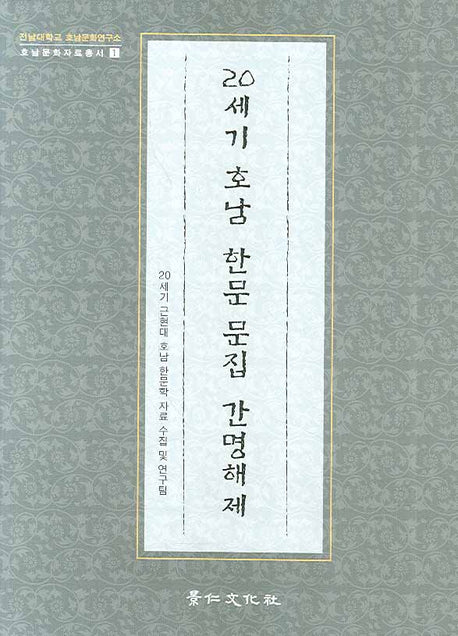 20세기 호남 한문 문집 간명해제(호남문화자료총서 1)(양장본 HardCover)