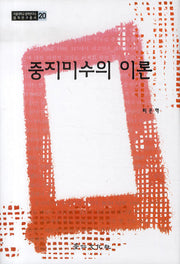 중지미수의 이론(서울대학교 법학연구소 법학연구총서 20)(양장본 HardCover)