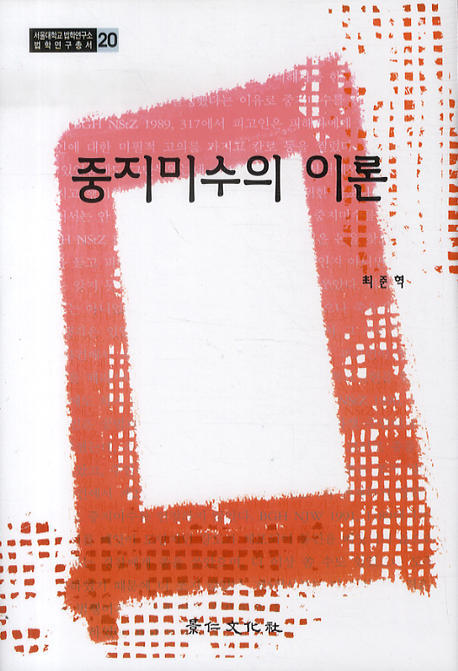 중지미수의 이론(서울대학교 법학연구소 법학연구총서 20)(양장본 HardCover)