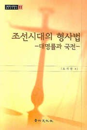 조선시대의 형사법(서울대학교 법학연구소 법학연구총서 11)(양장본 HardCover)