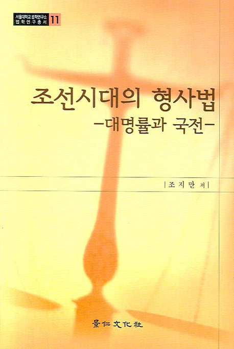 조선시대의 형사법(서울대학교 법학연구소 법학연구총서 11)(양장본 HardCover)