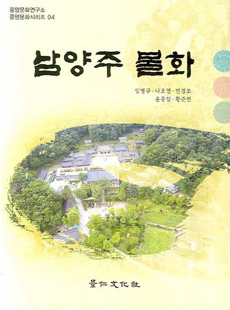 남양주 불화(풍양문화시리즈 04)
