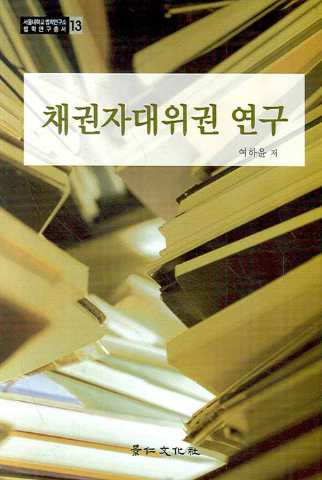 채권자대위권 연구(서울대학교 법학연구소 법학연구총서 13)(양장본 Hardcover)