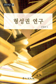 형성권 연구(서울대학교 법학연구소 법학연구총서 14)(양장본 HardCover)
