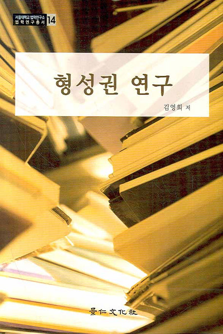 형성권 연구(서울대학교 법학연구소 법학연구총서 14)(양장본 HardCover)