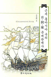근세 동아시아 속의 일 조 란 국제관계사(양장본 HardCover)