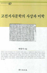 고전서사문학의 사상과 미학(경인한국학연구총서 57)(양장본 HardCover)