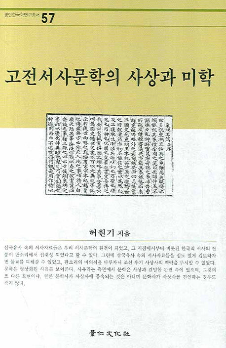 고전서사문학의 사상과 미학(경인한국학연구총서 57)(양장본 HardCover)