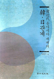 전근대 동아시아 세계의 한 일관계(경인 한일관계 연구총서 9)(양장본 HardCover)