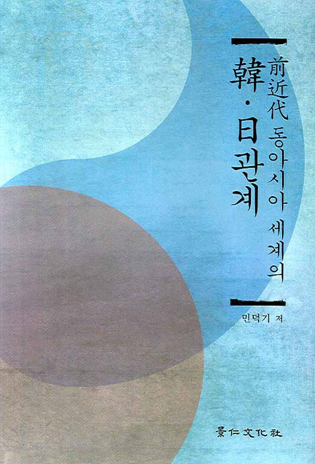 전근대 동아시아 세계의 한 일관계(경인 한일관계 연구총서 9)(양장본 HardCover)