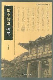 매천시파 연구(호남한문학연구총서 1)(양장본 Hardcover)