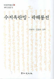 수저옥란빙 곽해룡전(세책 고소설 18)(양장본 HardCover)