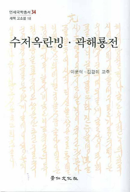 수저옥란빙 곽해룡전(세책 고소설 18)(양장본 HardCover)
