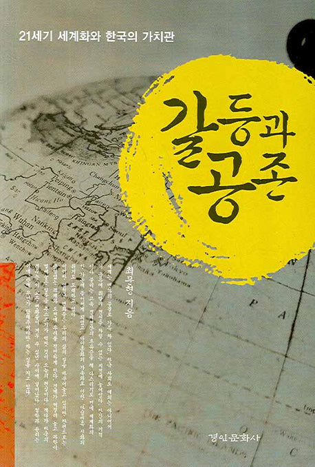 갈등과 공존