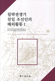 침략전쟁기 친일 조선인의 해외활동 1(양장본 Hardcover)