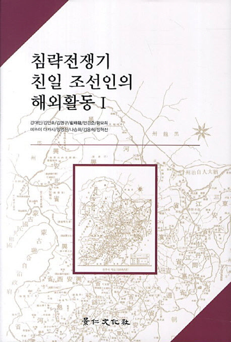침략전쟁기 친일 조선인의 해외활동 1(양장본 Hardcover)