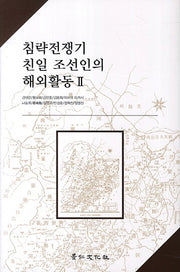 침략전쟁기 친일 조선인의 해외활동 2(양장본 Hardcover)