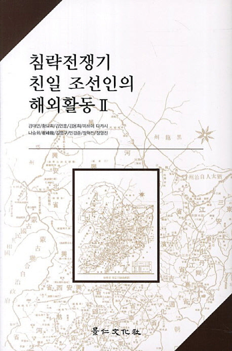 침략전쟁기 친일 조선인의 해외활동 2(양장본 Hardcover)