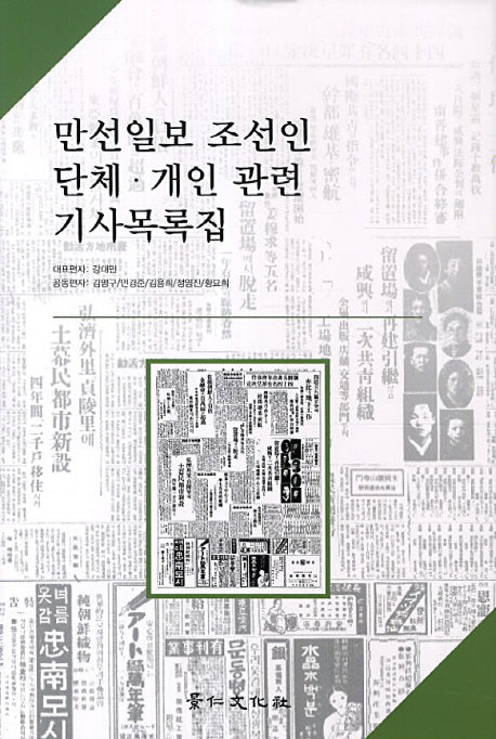 만선일보 조선인 단체 개인 관련 기사목록집(양장본 HardCover)