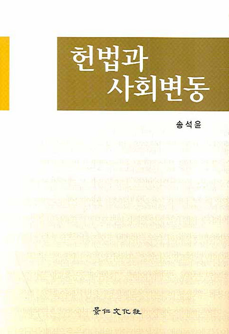 헌법과 사회변동(양장본 HardCover)