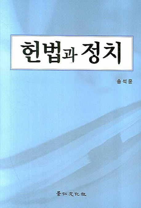 헌법과 정치(양장본 HardCover)