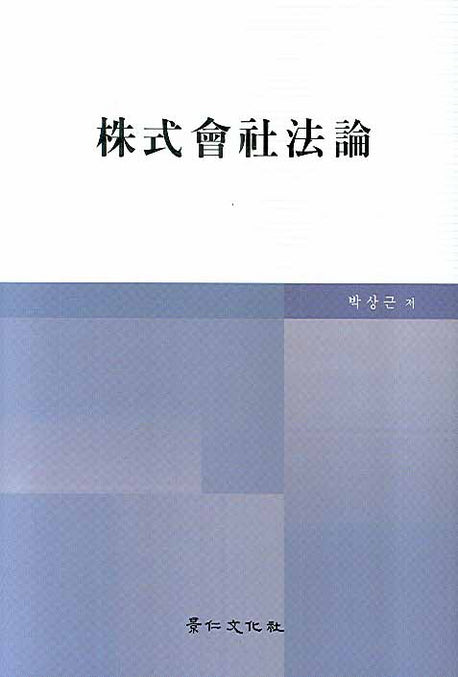 주식회사법론(양장본 HardCover)
