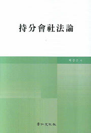 지분회사법론(양장본 HardCover)