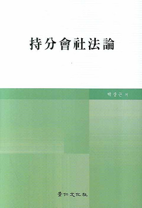 지분회사법론(양장본 HardCover)