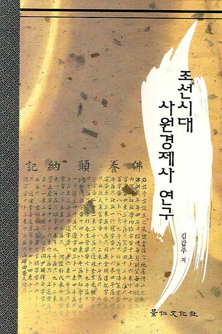 조선시대 사원경제사 연구(양장본 Hardcover)