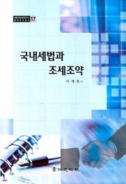 국내세법과 조세조약(서울대학교법학연구소 법학연구총서 17)(양장본 HardCover)