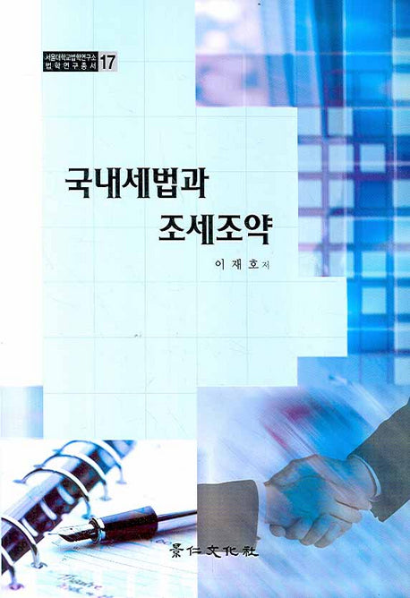 국내세법과 조세조약(서울대학교법학연구소 법학연구총서 17)(양장본 HardCover)