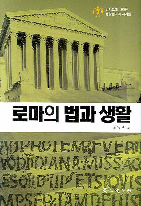 로마의 법과 생활(양장본 Hardcover)